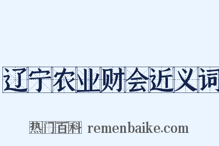 辽宁农业财会近义词是什么意思的图片